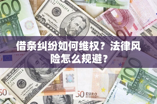 北京借条纠纷如何维权？法律风险怎么规避？