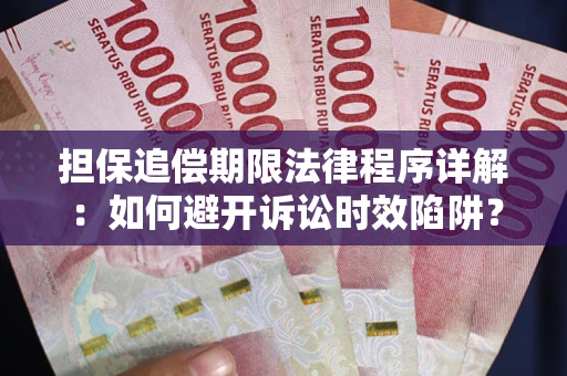 北京担保追偿期限法律程序详解：如何避开诉讼时效陷阱？