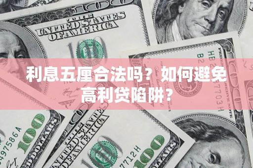 北京利息五厘合法吗？如何避免高利贷陷阱？