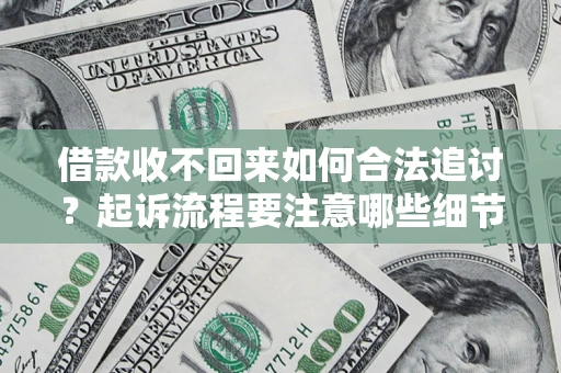 北京借款收不回来如何合法追讨？起诉流程要注意哪些细节？