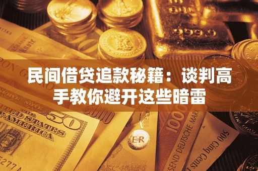 北京民间借贷追款秘籍：谈判高手教你避开这些暗雷