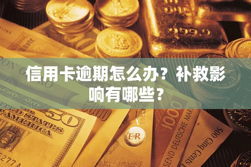 北京信用卡逾期怎么办？补救影响有哪些？