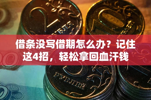 北京借条没写借期怎么办？记住这4招，轻松拿回血汗钱