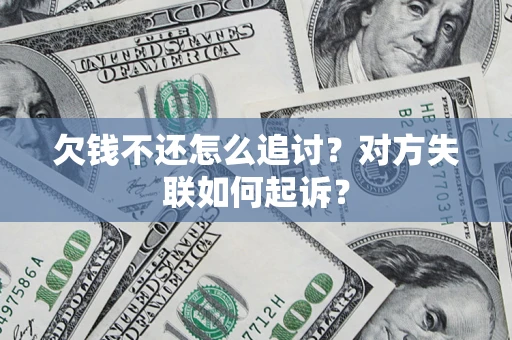 北京欠钱不还怎么追讨？对方失联如何起诉？