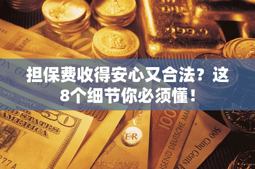 北京担保费收得安心又合法？这8个细节你必须懂！