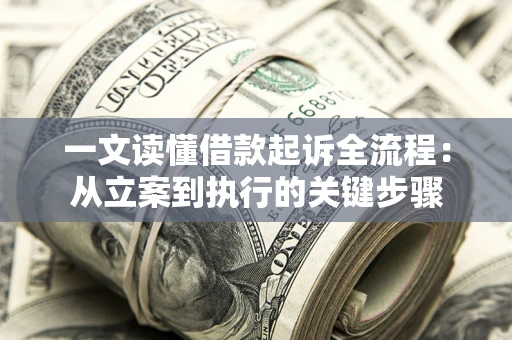 北京一文读懂借款起诉全流程：从立案到执行的关键步骤