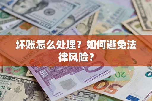 北京坏账怎么处理？如何避免法律风险？