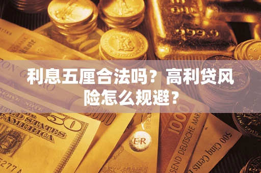 北京利息五厘合法吗？高利贷风险怎么规避？
