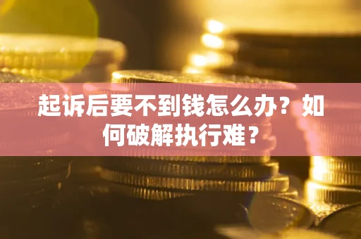 北京起诉后要不到钱怎么办？如何破解执行难？