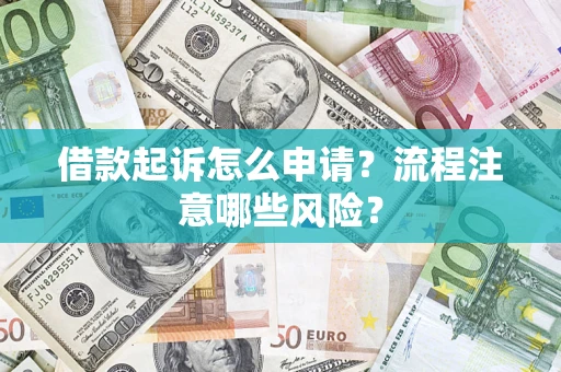 北京借款起诉怎么申请？流程注意哪些风险？