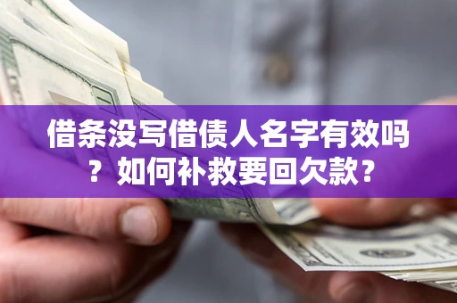 北京借条没写借债人名字有效吗？如何补救要回欠款？