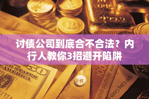 北京讨债公司到底合不合法？内行人教你3招避开陷阱
