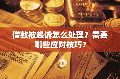 北京借款被起诉怎么处理？需要哪些应对技巧？