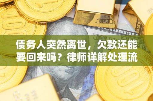 北京债务人突然离世，欠款还能要回来吗？律师详解处理流程