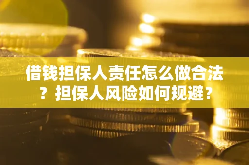 北京借钱担保人责任怎么做合法？担保人风险如何规避？