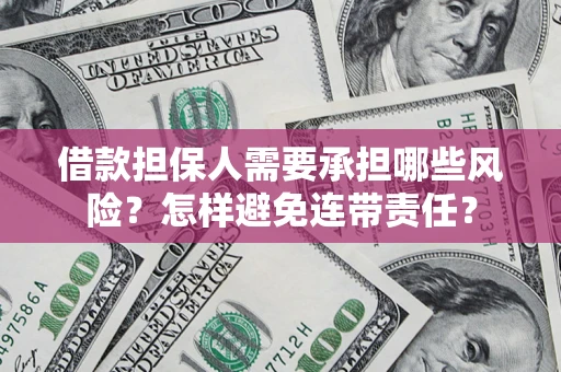 北京借款担保人需要承担哪些风险？怎样避免连带责任？