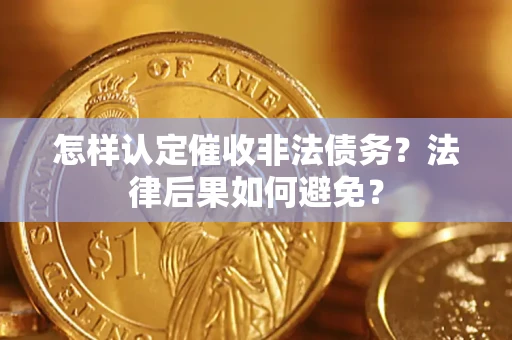 北京怎样认定催收非法债务？法律后果如何避免？