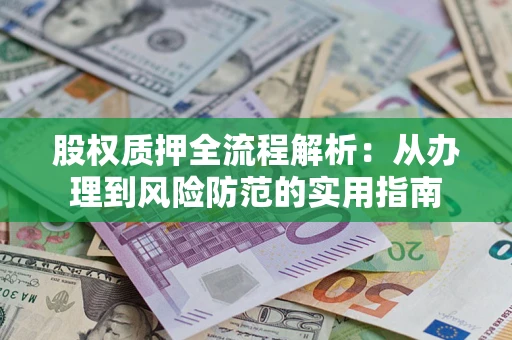 北京股权质押全流程解析：从办理到风险防范的实用指南