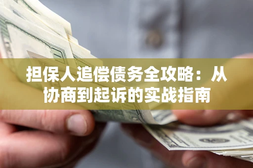 北京担保人追偿债务全攻略:从协商到起诉的实战指南 北京担保人追偿债务全攻略:从协商到起诉的实战指南