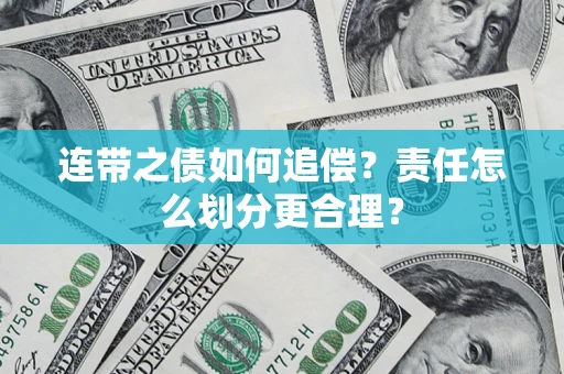 北京连带之债如何追偿？责任怎么划分更合理？