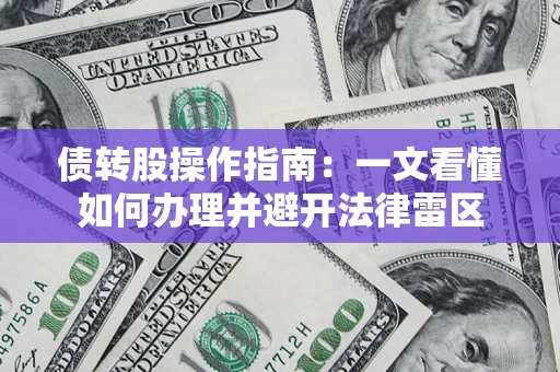 北京债转股操作指南：一文看懂如何办理并避开法律雷区