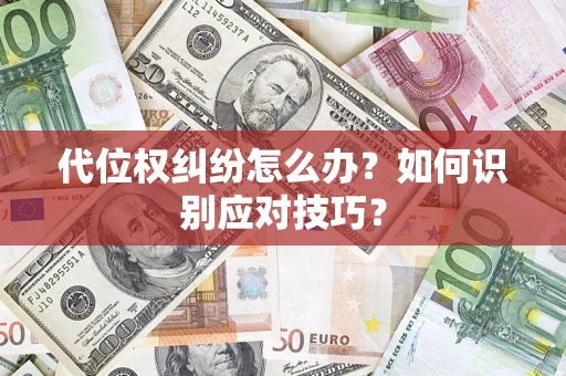 北京代位权纠纷怎么办？如何识别应对技巧？