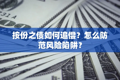 北京按份之债如何追偿？怎么防范风险陷阱？