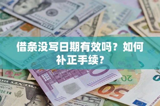 北京借条没写日期有效吗？如何补正手续？