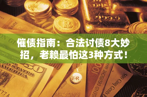 北京催债指南：合法讨债8大妙招，老赖最怕这3种方式！