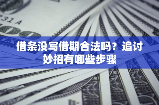 北京借条没写借期合法吗？追讨妙招有哪些步骤