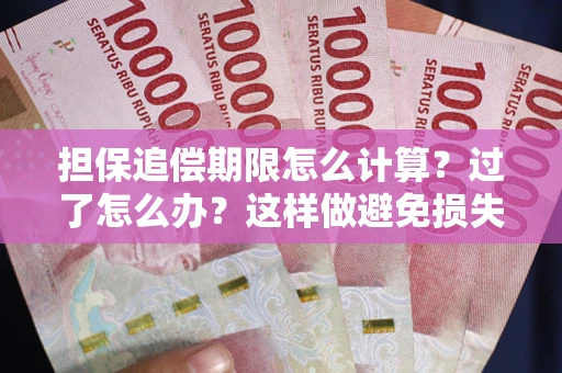 北京担保追偿期限怎么计算？过了怎么办？这样做避免损失！