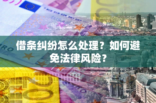 北京借条纠纷怎么处理？如何避免法律风险？