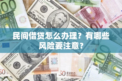 北京民间借贷怎么办理？有哪些风险要注意？