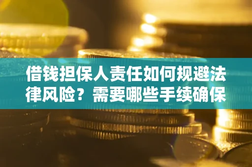 北京借钱担保人责任如何规避法律风险？需要哪些手续确保安全？