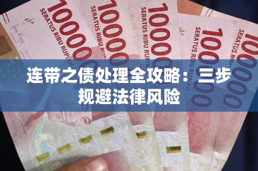 北京连带之债处理全攻略：三步规避法律风险