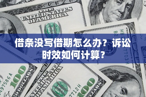 北京借条没写借期怎么办？诉讼时效如何计算？