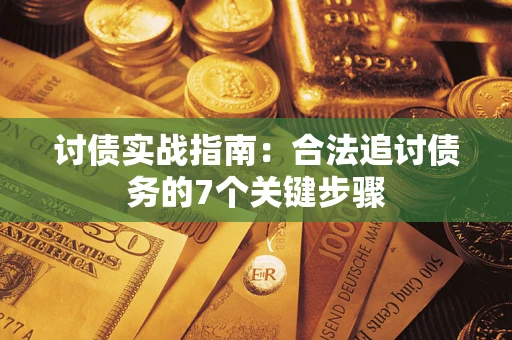 北京讨债实战指南：合法追讨债务的7个关键步骤