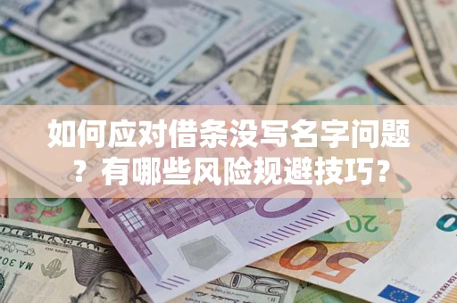 北京如何应对借条没写名字问题？有哪些风险规避技巧？