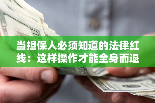 北京当担保人必须知道的法律红线：这样操作才能全身而退