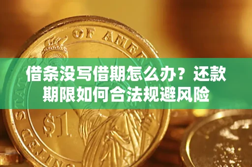 北京借条没写借期怎么办？还款期限如何合法规避风险