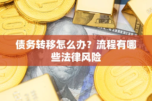 北京债务转移怎么办？流程有哪些法律风险