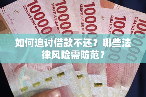 北京如何追讨借款不还？哪些法律风险需防范？